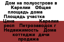 Дом на полуострове в Карелии › Общая площадь дома ­ 56 › Площадь участка ­ 804 › Цена ­ 1 100 000 - Карелия респ., Петрозаводск г. Недвижимость » Дома, коттеджи, дачи продажа   